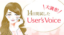 大調査! 14日間試した User's Voice