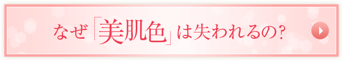 実は「美肌色」は失われてる？。