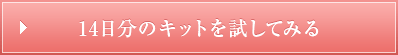 14日分のキットを試してみる