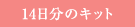 14日分のキット