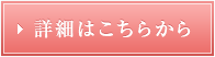 詳細はこちらから