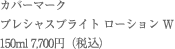 カバーマーク　プレシャスブライト ローション W 150ml 7,700円（税込）