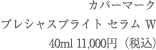 カバーマークプレシャスブライト セラム W 40ml 11,000円（税込）