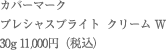 カバーマーク　プレシャスブライト  クリーム W 30g 11,000円（税込）