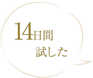 14日間試した