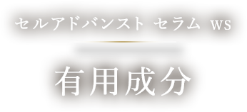 美容液｜セルアドバンスト セラム WS 特別セット - カバーマーク