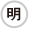 明