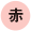 赤