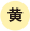 黄