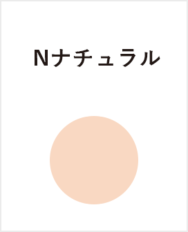 N-ナチュラル