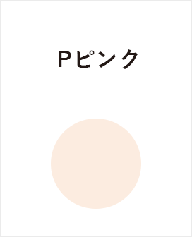 P-ピンク