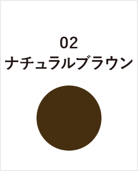 ナチュラルブラウン