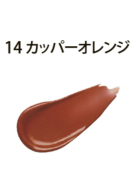 14カッパーオレンジ