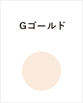G-ゴールド