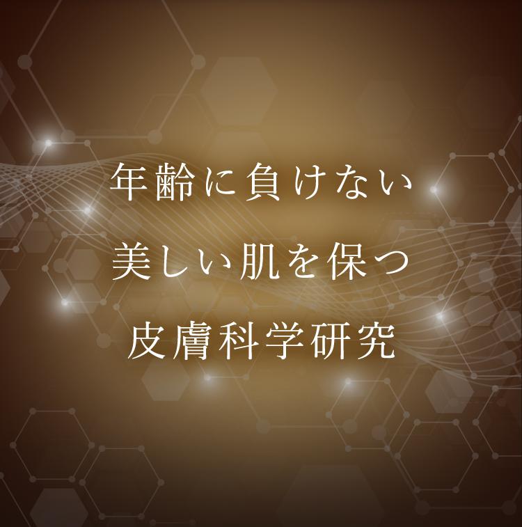 年齢に負けない美しい肌を保つ皮膚科学研究
