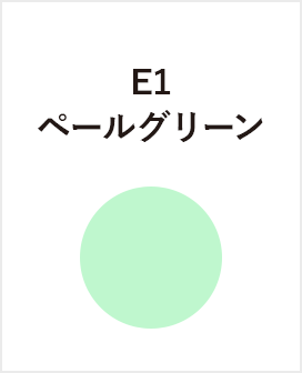 E1　ペールグリーン