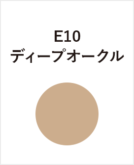 E10　ディープオークル