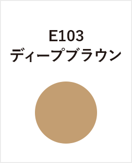 E103　ディープブラウン