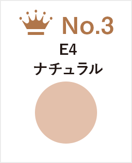 E4　ナチュラル