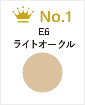 E6　ライトオークル