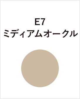 E7　ミディアムオークル