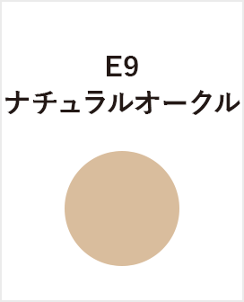 E9　ナチュラルオークル