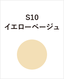 S10　イエローベージュ