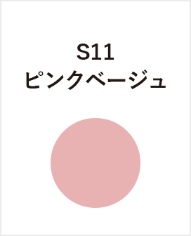 S11　ピンクベージュ