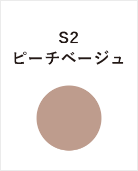 S2　ピーチベージュ