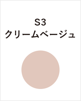 S3　クリームベージュ