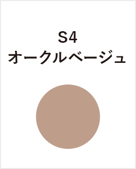 S4　オークルベージュ