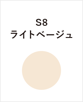 S8　ライトベージュ