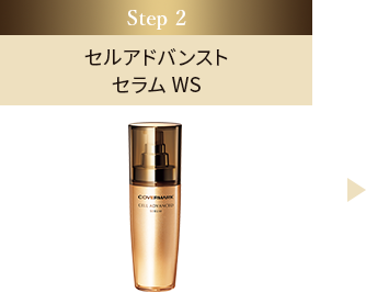 美容液｜セルアドバンスト セラム WS セレクション - カバーマーク