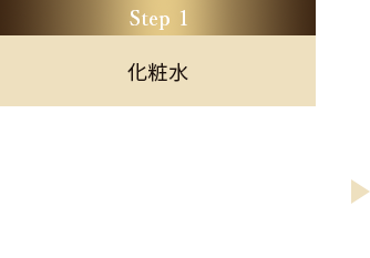 Step 1 化粧水