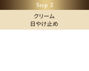 Step 3 クリーム日やけ止め
