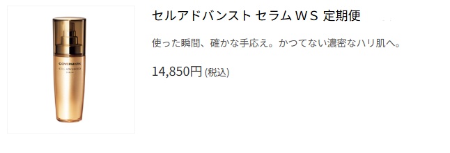 セルアドバンスト セラム WS 定期便