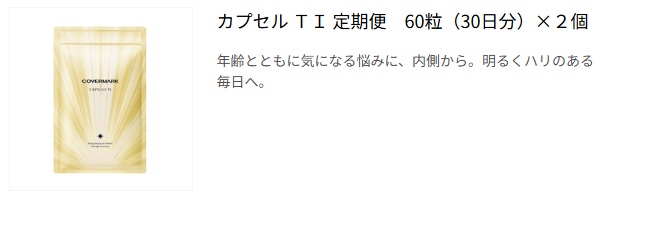 カプセル TI 定期便