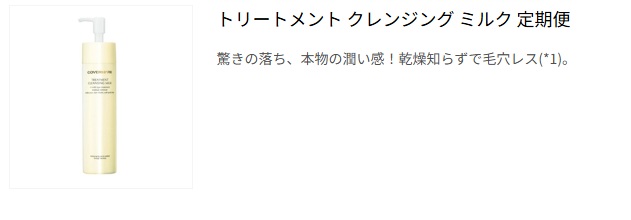 クレンジング ミルク 定期便