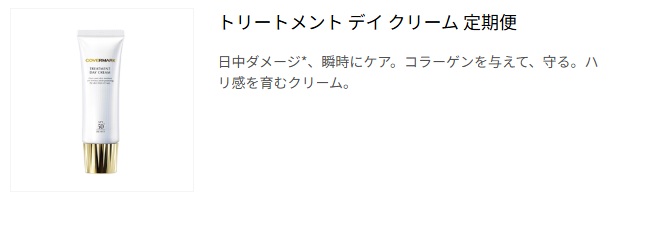 トリートメント デイ クリーム 定期便