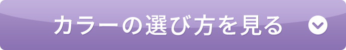 カラーの選び方を見る