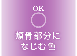頬骨部分になじむ色