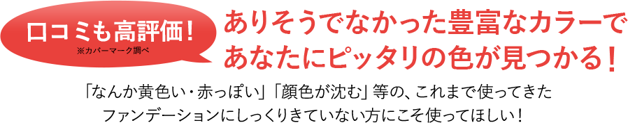 口コミも高評価！ありそうでなかった豊富なカラーであなたにピッタリの色が見つかる！