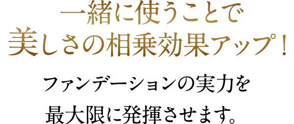 一緒に使うことで美しさの相乗効果アップ！