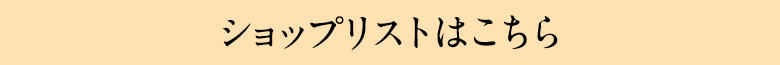 ショップリストはこちら