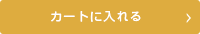カートに入れる