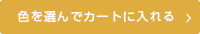 色を選んでカートに入れる