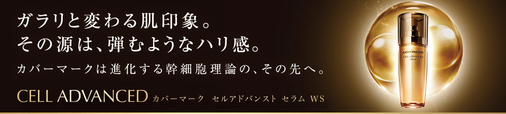 ガラリと変わる肌印象。その源は、弾むようなハリ感。