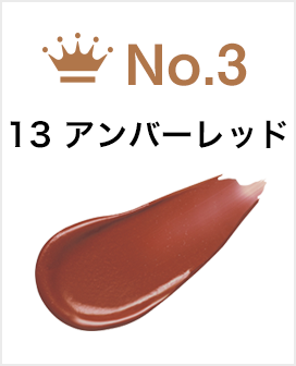 13アンバーレッド