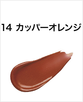 14カッパーオレンジ