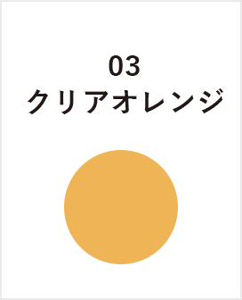 クリアオレンジ